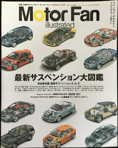 Motor Fan illustrated VOL.3 最新サスペンション大図鑑 (モーターファン別冊)
