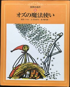 オズの魔法使い (世界の名作) (世界の名作 6)