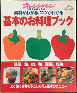 基本のお料理ブック?素材がわかる、コツがわかる (ORANGE PAGE BOOKS)