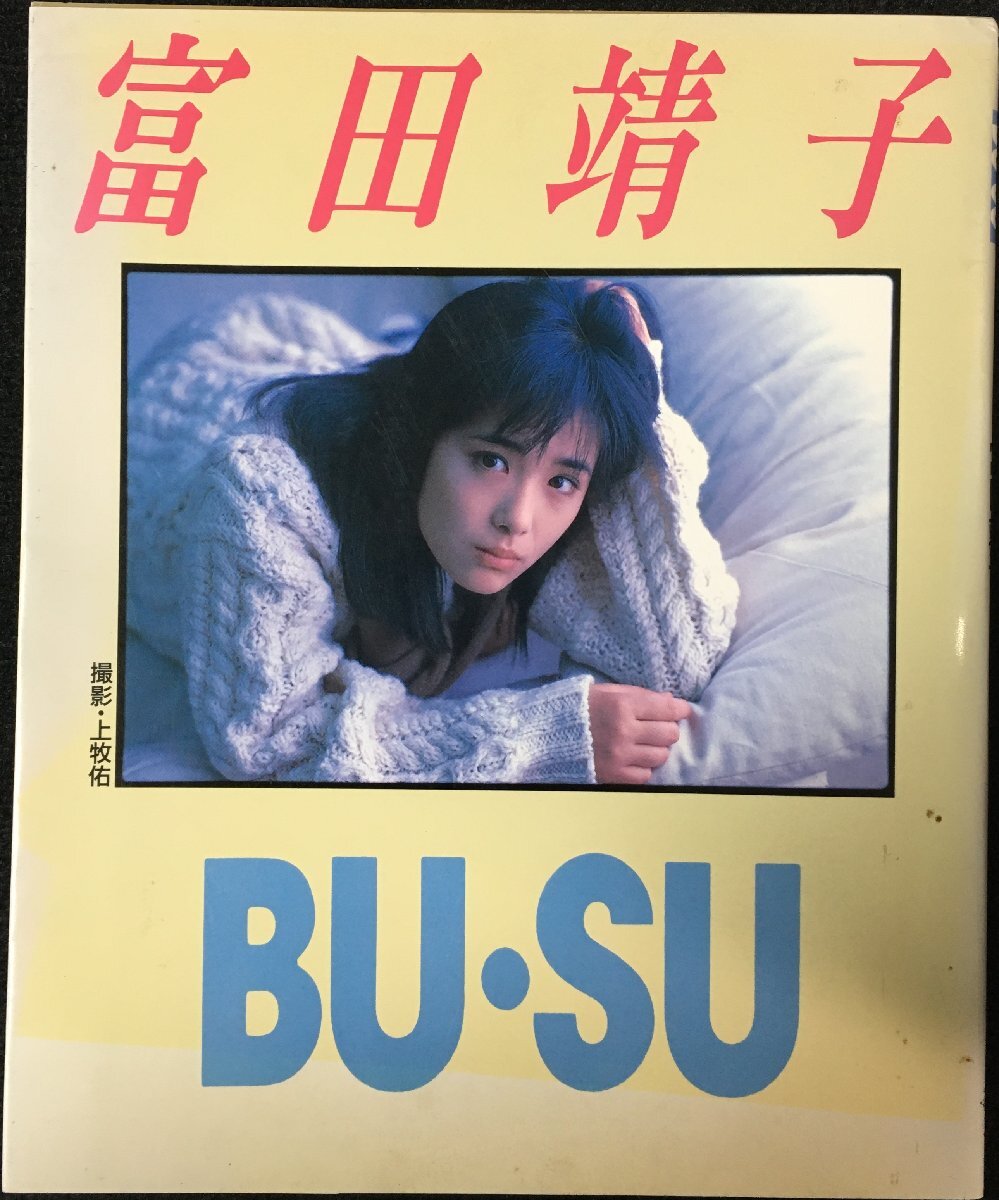 BU・SU」DVD 富田靖子 市川準 大楠道代 イッセー尾形 廃盤 レア