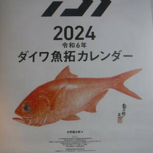 2024ダイワ魚拓カレンダー【未使用品】の画像1