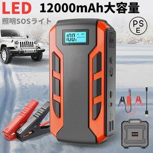 ジャンプスターター 日本製 12v24v 12000mAh 車用エンジンスターター ポータブル充電器 USB スマホ急速充電器/ブースターケーブル LED