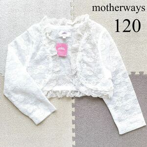 マザウェイズ/motherways/ボレロ/レース/カーディガン/フリル/パール/白/女の子/120cm/新品/長袖/フォーマル/ショート丈/入学式/結婚式