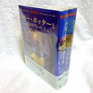 松岡佑子/JKローリング/本/外国文学/小説/物語/ハリーポッター/ハリーポッターと炎のゴブレット/HarryPotter/上下巻セット/2冊セット/新品