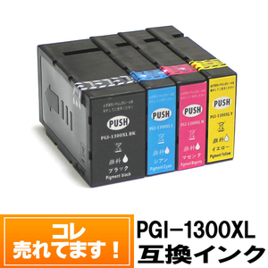 PGI-1300XL キャノン プリンターインク互換 単品バラ売り 顔料 大容量【7000円～送料無料】MB2130 MB2730 MB2330 MB2030