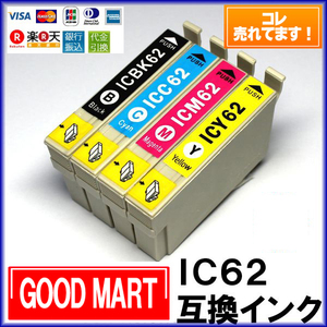 IC62 エプソンインクカートリッジ 互換 EPSON エプソンプリンターインク IC4CL62 【5000円～送料無料】