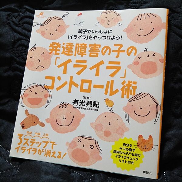 発達障害の子の「イライラ」コントロール術 （健康ライブラリー　スペシャル） 有光興記／監修