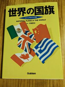 世界の国旗　ビジュアルワイド判　 学研 　96年2240円　まるで図鑑　匿名配送