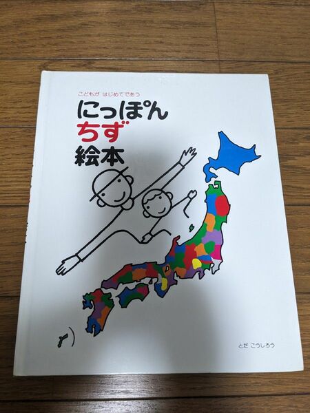 にっぽんちず絵本　匿名配送　楽しく地理　日本の県や川等勉強が覚えられる絵本