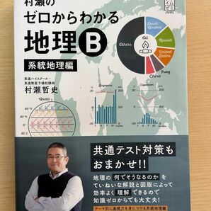 村瀬のゼロからわかる地理B 系統地理編