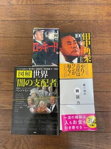 【裁断済】田中角栄　ロッキード　100の言葉、図解世界闇の支配者、超一流の雑談力　送料込み