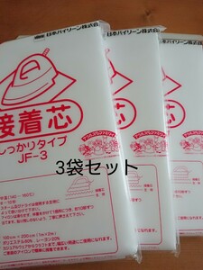 送料込::バイリーン しっかりタイプ 3袋　接着芯　１m×2m　片面不織布 JF-3 アイロン お洗濯可能