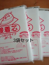 送料込::バイリーン しっかりタイプ 3袋　接着芯　１m×2m　片面不織布 JF-3 アイロン お洗濯可能_画像1