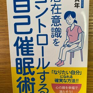 潜在意識をコントロールする自己催眠術 （フェニックスシリーズ　６７） 林貞年／著