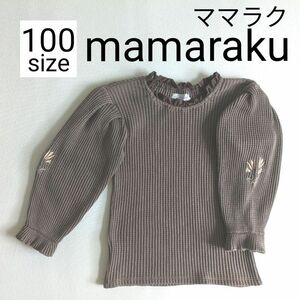 ママラク　mamaraku　100サイズ　長袖　ワッフル　花　刺繍　トップス　茶系　淡色　くすみカラー　綿100%素材