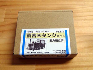 トーマモデルワークス　HOナロー　雨宮Bタンクキット（動力部分なし）