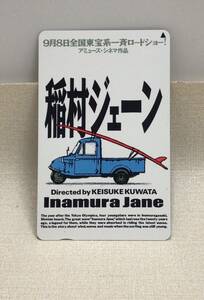 【未使用テレカ】【稲村ジェーン/縦バージョン】【監督：桑田佳祐】【コレクション放出中！】【当時物】【希少品】