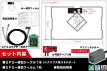 GPS一体型フィルム & GPS一体型ケーブル セット イクリプス ECLIPSE DTVF01 同等 アンテナ AVN111M 地デジ ワンセグ フルセグ ナビ_画像2