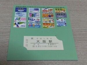 記念入場券〈大阪駅:平成22年2月22日〉