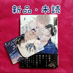 【新品・未読】「シュガースカルとディープキス」1巻　朔ヒロ　ミニカラーペーパー◆おまけあり