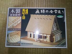 イマイ　木製建築模型　匠の技　飛騨の合掌造り　IMAI　ウッディジョー　希少　日本製