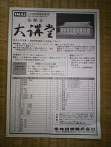 イマイ　1/150　木製建築模型　法隆寺　大講堂　世界文化遺産　聖徳太子　IMAI　ウッディジョー　希少　日本製_画像6