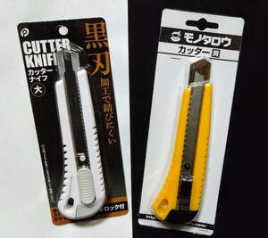 カッターナイフ　大　黒刃加工　オートロック付 1本・カッターナイフ 大　黄 1本のセット【未開封　未使用】