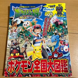 ポケットモンスター 小学館　サン&ムーン　ポケモン全国大図鑑