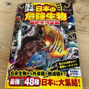 最終値下げ！頂上決戦 日本の危険生物 最強王決定戦