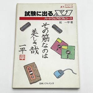 ★試験に出るX1　ハードウェアのフルコース　祝一平　日本ソフトバンク　X1シリーズ　X1 / turbo / Z★