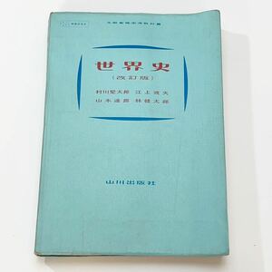 ★世界史　改訂版　村川堅太郎　江上波夫　山本達郎　林健太郎　文部省検定済教科書　山川出版社★