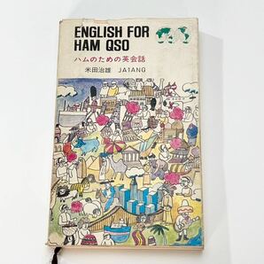 ★ENGLISH FOR HAM QSO ハムのための英会話 米田治雄 JA1ANG CQ出版社 アマチュア無線局のオペレーションテクニック CQ ham radio★の画像1