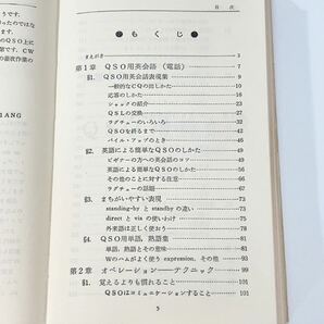 ★ENGLISH FOR HAM QSO ハムのための英会話 米田治雄 JA1ANG CQ出版社 アマチュア無線局のオペレーションテクニック CQ ham radio★の画像4