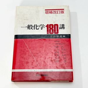 ★増補改訂版　一般化学180講　片山将道 編　宇野原信行　尾崎武ニ　菊池光子　佐藤良和　高木昭　高野操　日刊工業新聞社★