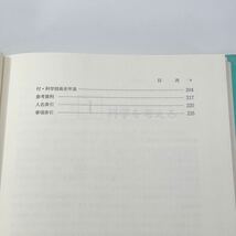 ★自然科学の歴史　物質とエネルギー　追補版　紫藤貞昭 編著　弘学出版株式会社★_画像6