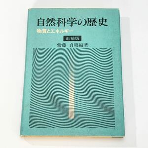 ★自然科学の歴史　物質とエネルギー　追補版　紫藤貞昭 編著　弘学出版株式会社★