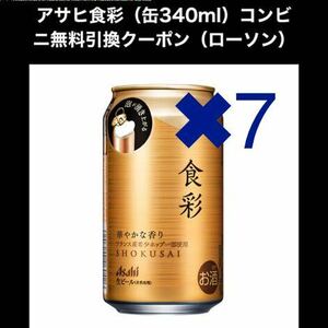 【7本分】 ローソン　アサヒ食彩 缶340ml　無料引換券 クーポン