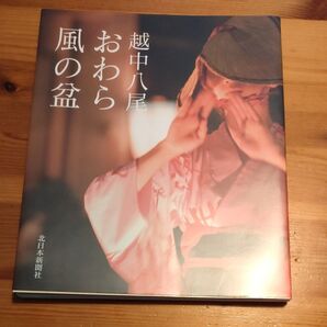越中八尾おわら風の盆 本