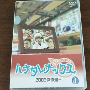 DVD ハナタレナックスVOL1