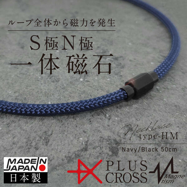 磁気ネックレス PLUSCROSS HM NV/BK 50cm 肩こり 首こり スポーツ 野球 ゴルフ 電磁波対策 健康 ストレス 【新品 未使用 日本製】 