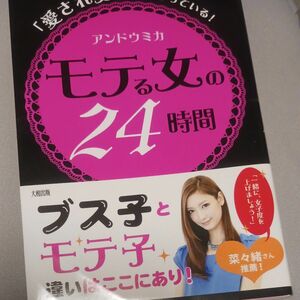 モテる女の２４時間　「愛され女子」は、やっている！ （「愛され女子」は、やっている！） アンドウミカ／著