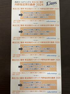 5枚セット 埼玉西武ライオンズ 内野指定席引換券 ゆうパケット送料無料 2024年 西武 野球 株主優待券