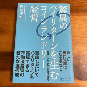 驚異のハイリターンを生むコインランドリー経営 浅井伸宏／著