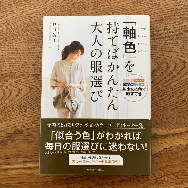 「軸色」を持てばかんたん大人の服選び　ベージュ　キャメル　ネイビー　グレー基本の４色で即すてき 谷口美佳／著 