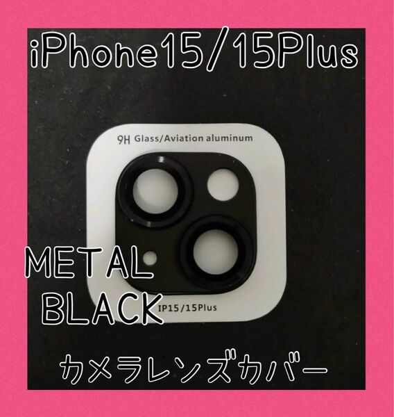 iPhone15/15 Plus　カメラレンズカバー　メタルブラック