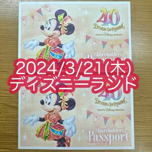 ディズニーランド 2024.3.21(木) ワンデーパスポート チケット