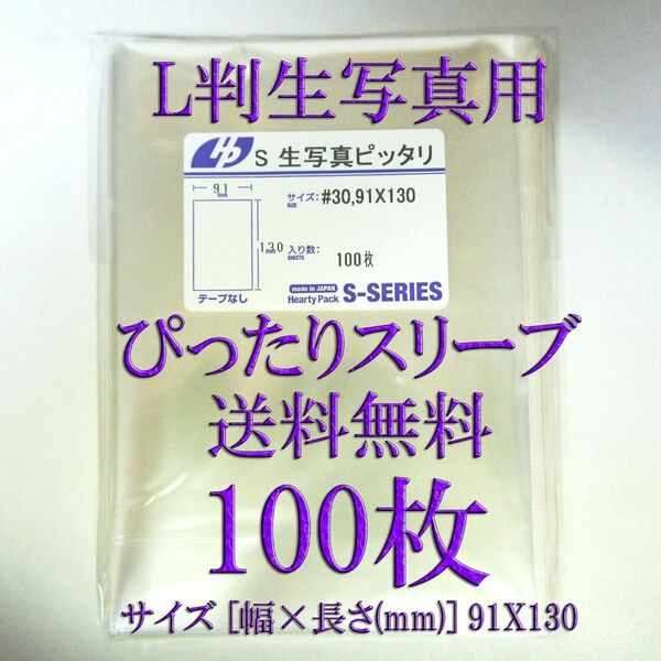 即購入ＯＫ　L判生写真用　ぴったりスリーブ　100枚　 