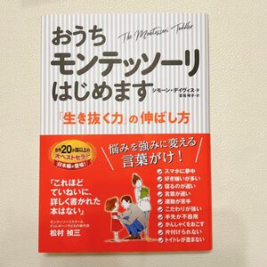 【美品】おうちモンテッソーリはじめます　「生き抜く力」の伸ばし方 シモーン・デイヴィス／著　宮垣明子／訳　松村禎三／日本語監修