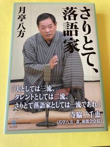 さりとて、落語家 月亭八方／著