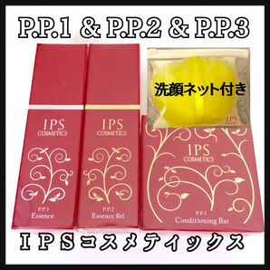 IPSコスメティックス P.P.1,2,3